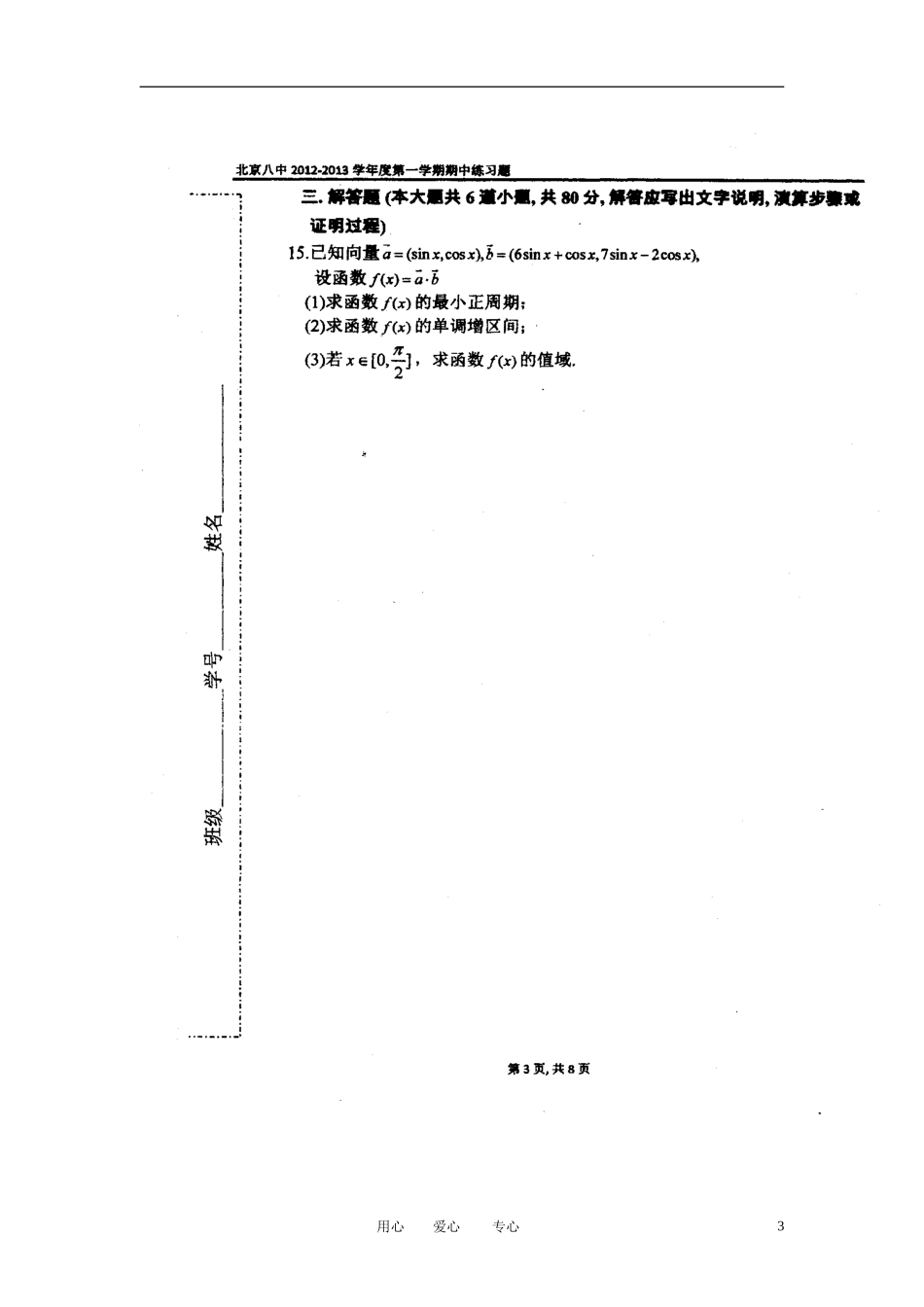 北京市2013届高三数学上学期期中练习试题-文(扫描版-无答案)北师大版_第3页