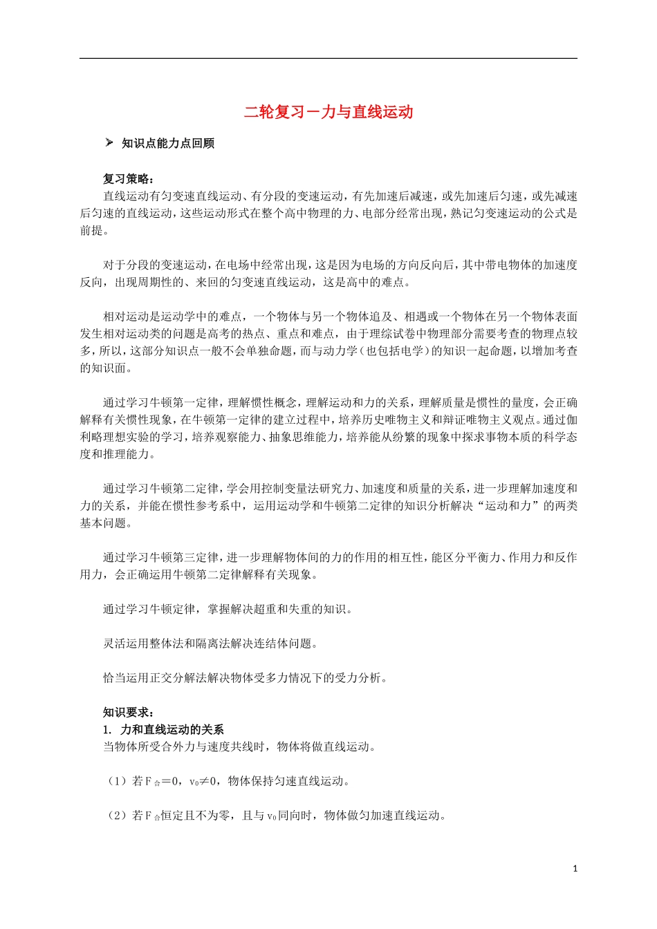 北京市2013届高三物理二轮复习-力与直线运动教学案_第1页