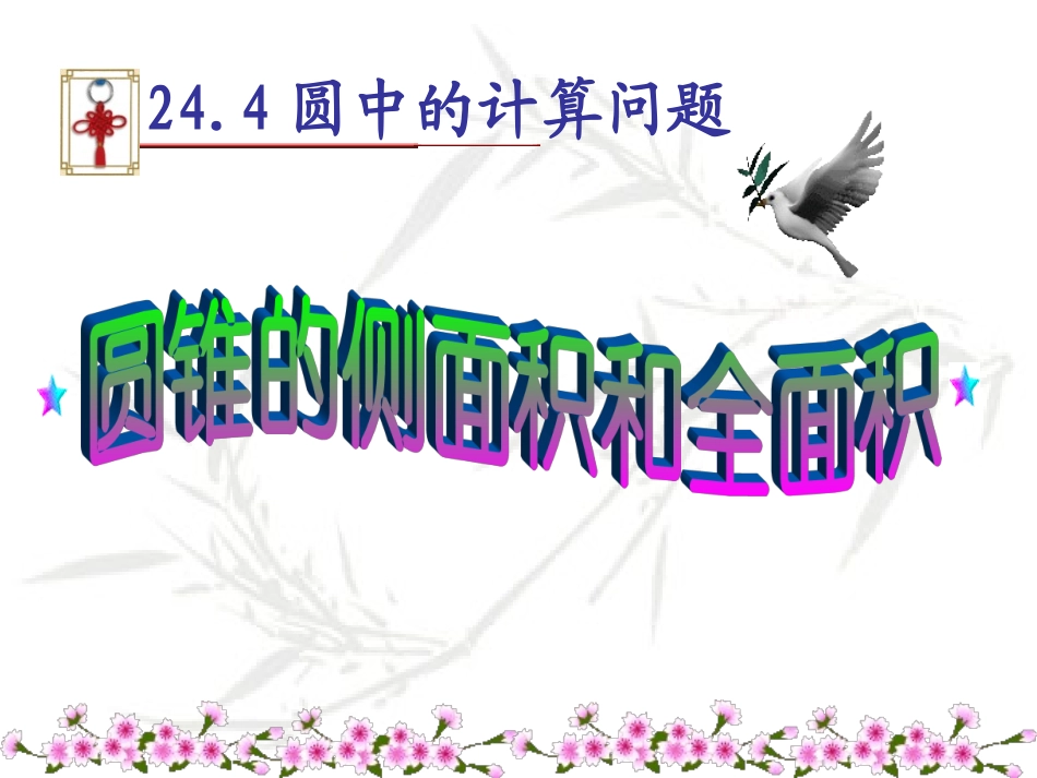 圆锥的侧面积和全面积ME_第1页