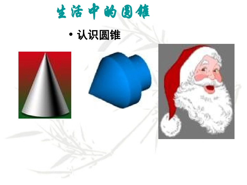 圆锥的侧面积和全面积ME_第3页