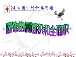 圆锥的侧面积和全面积ME