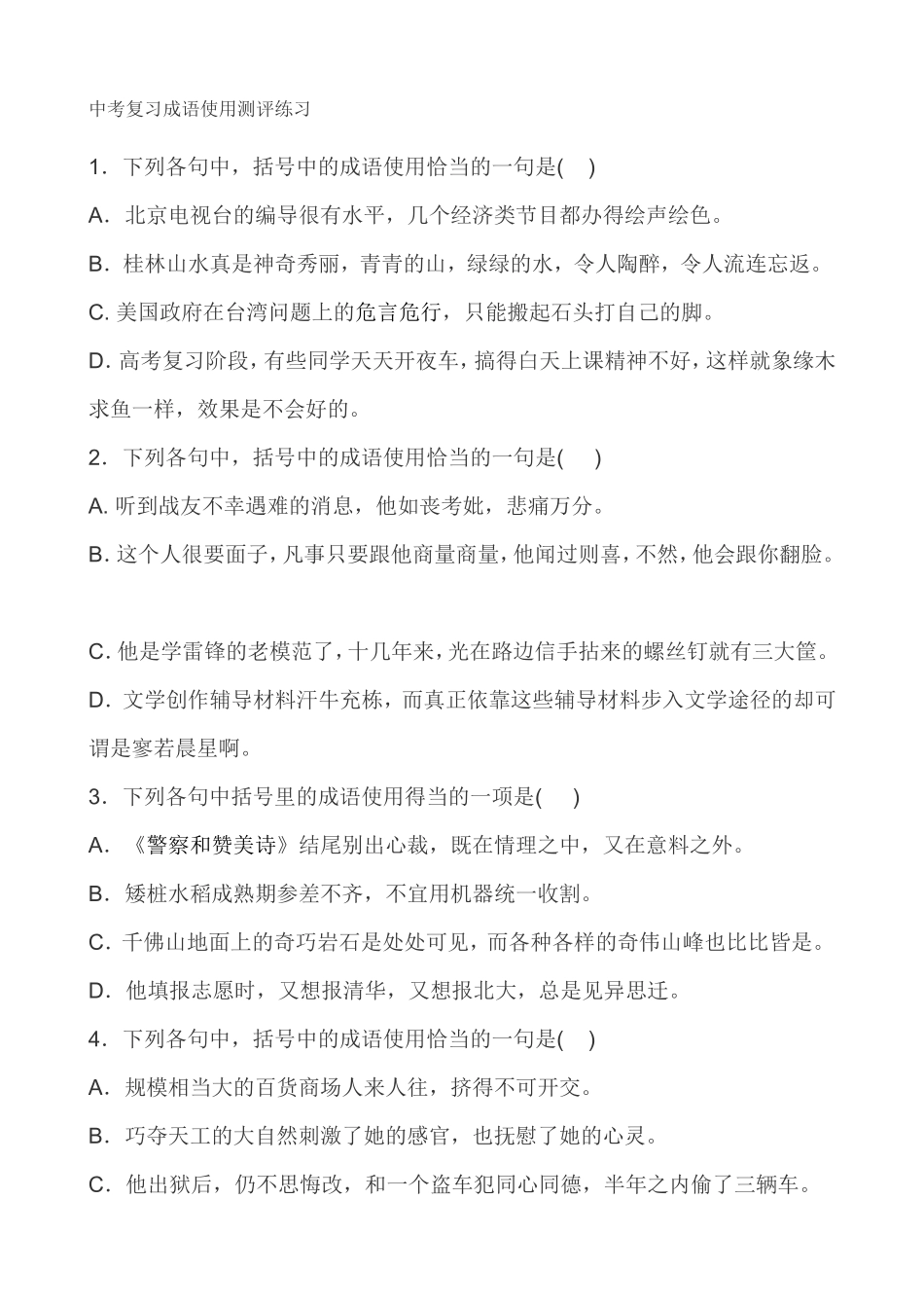 中考复习-------成语使用测评练习_第1页