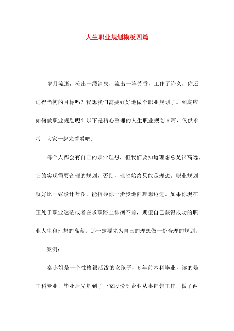 人生职业规划模板四篇_第1页