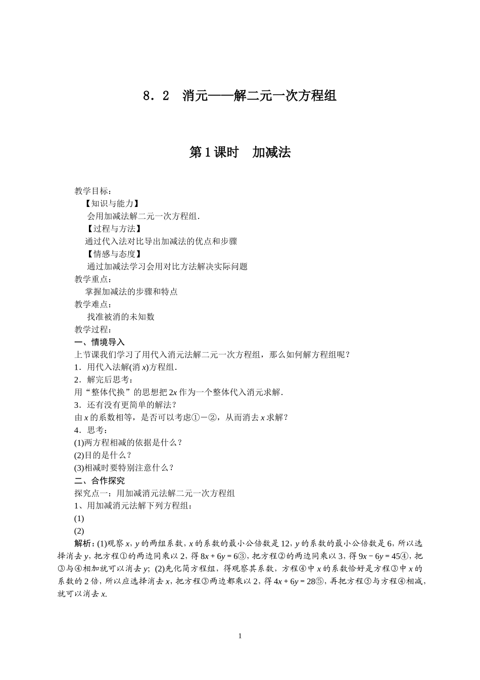 8.2-消元——解二元一次方程组-第1课时-加减法_第1页