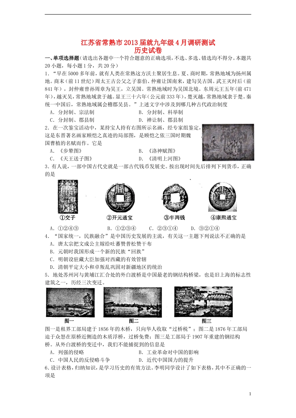 江苏省常熟市2013届九年级历史4月调研测试-新人教版_第1页