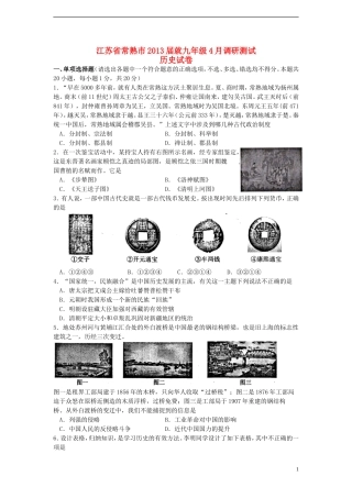 江苏省常熟市2013届九年级历史4月调研测试-新人教版
