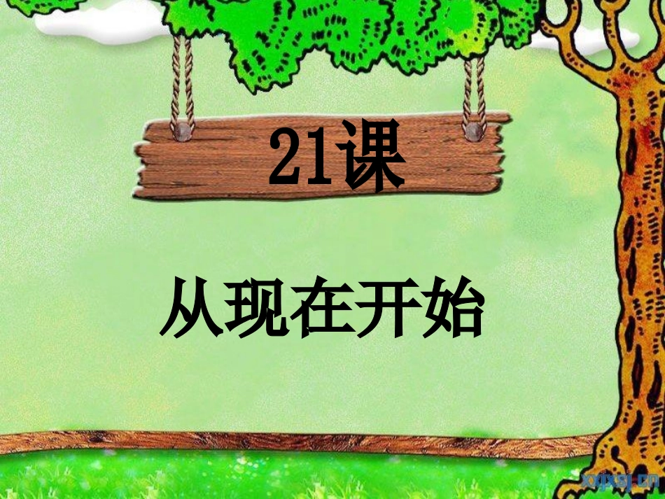 21从现在开始PPT[1]_第1页