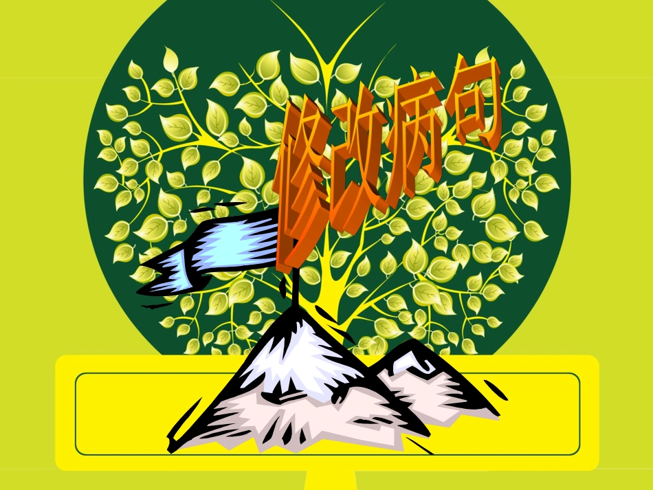 修改小学修改病句课件_第3页