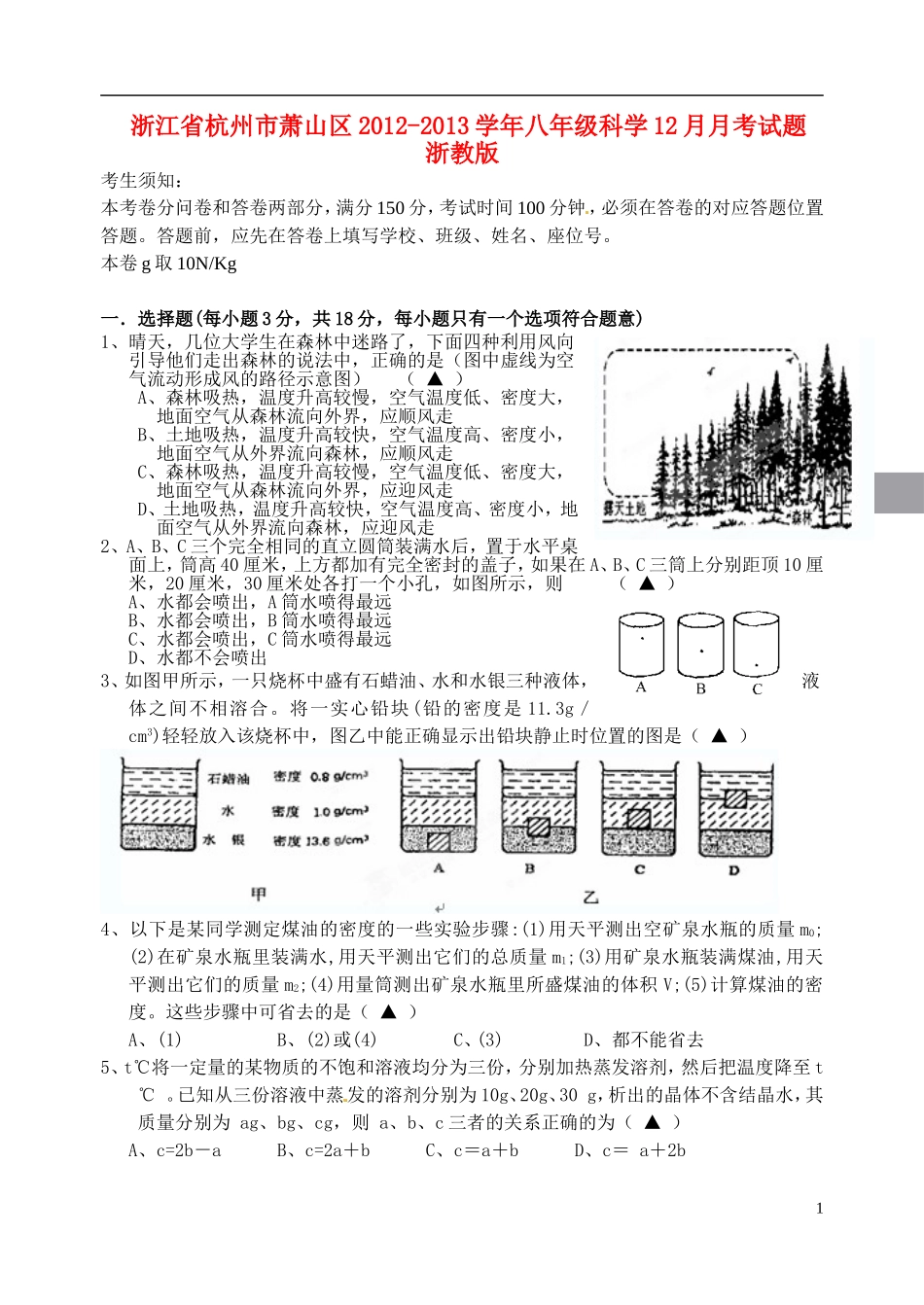 浙江省杭州市萧山区2012-2013学年八年级科学12月月考试题-浙教版_第1页