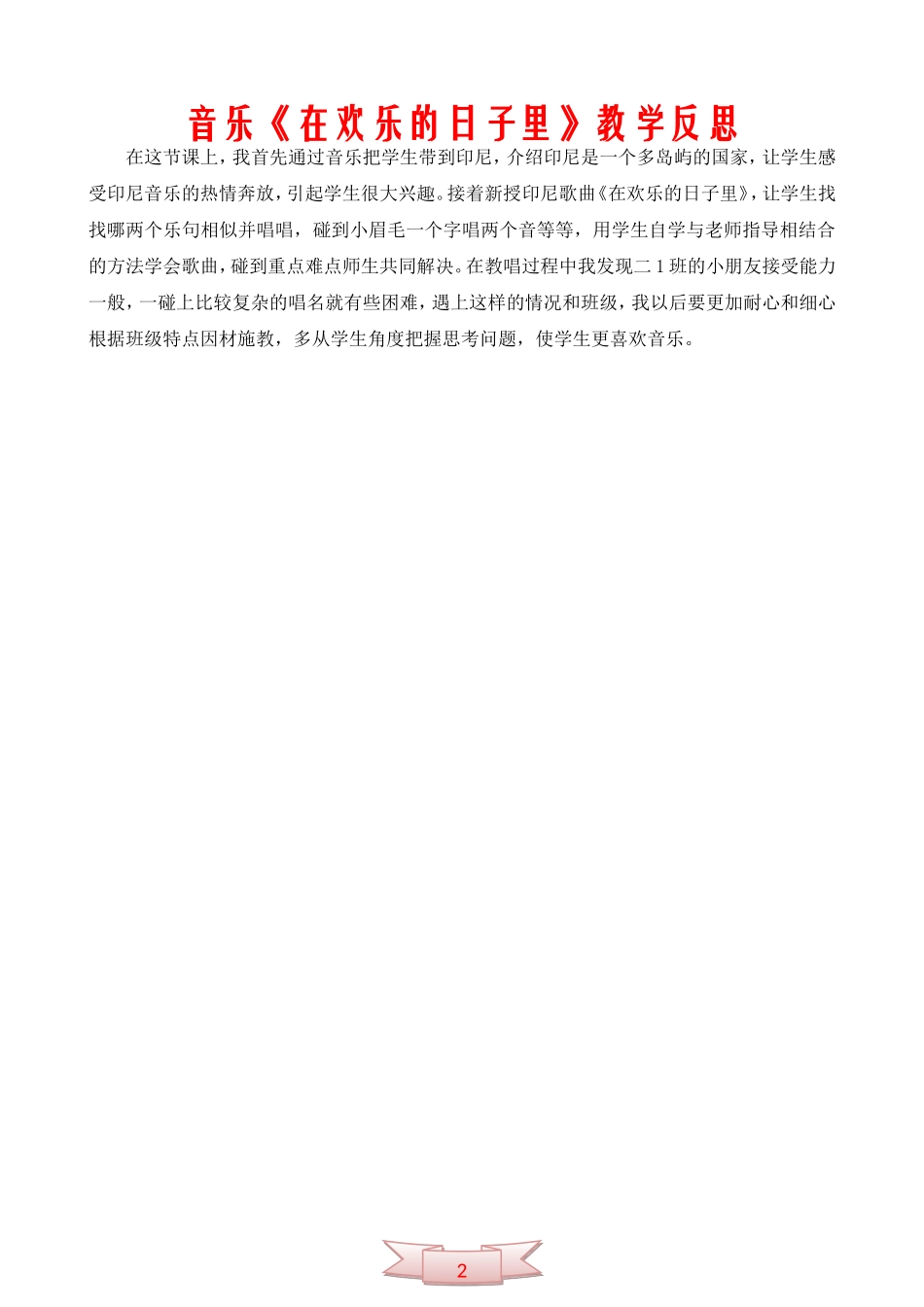 音乐《在欢乐的日子里》教学反思_第2页