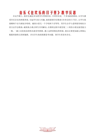 音乐《在欢乐的日子里》教学反思