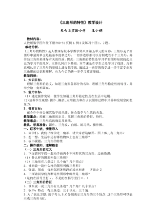 三角形的特性教学设计