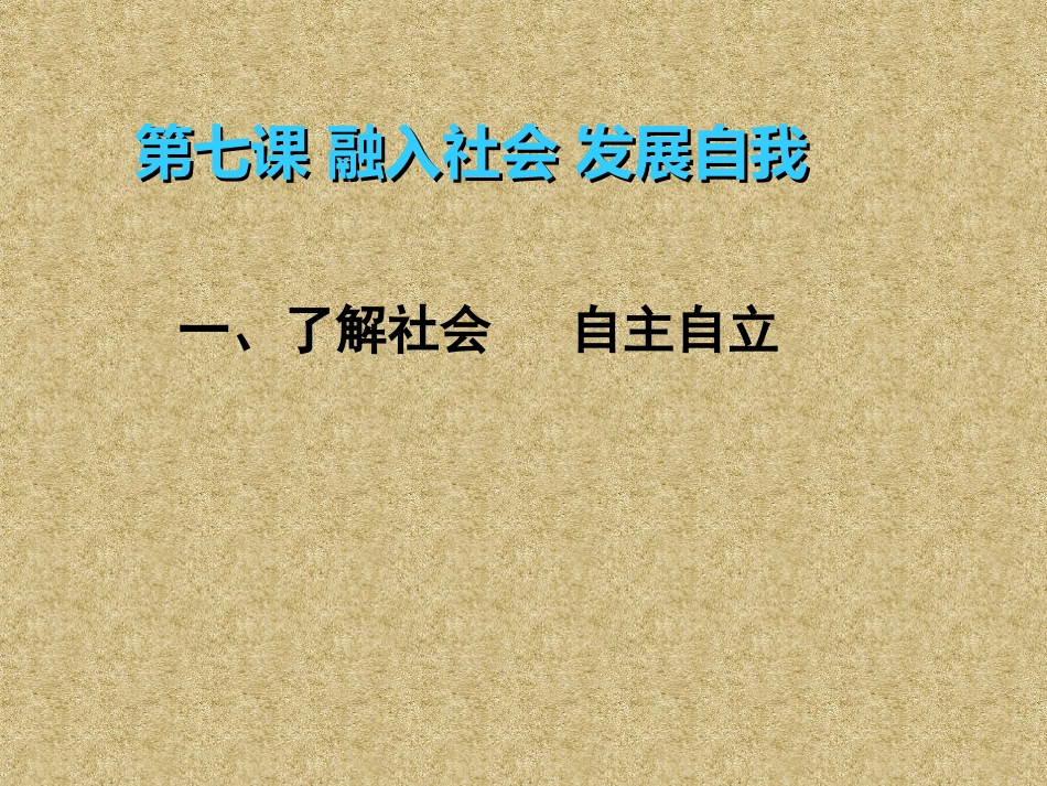 了解社会自主自立_第2页