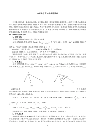 压轴题解题策略kxsx0214