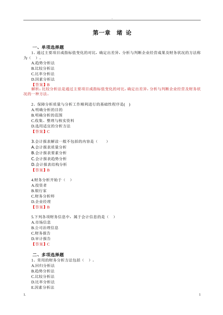 《财务报表分析》“思考与练习”参考解答_第1页