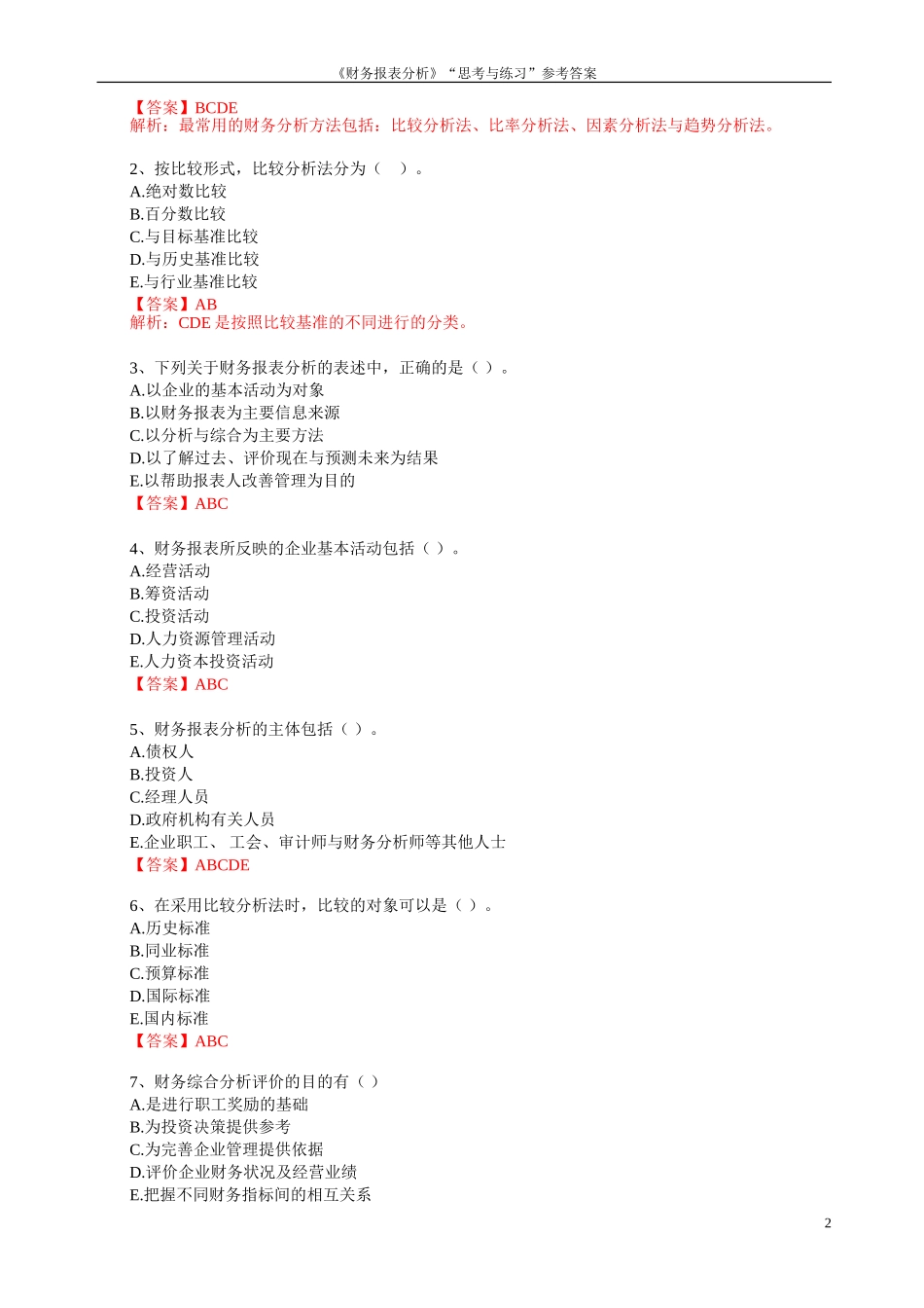 《财务报表分析》“思考与练习”参考解答_第2页
