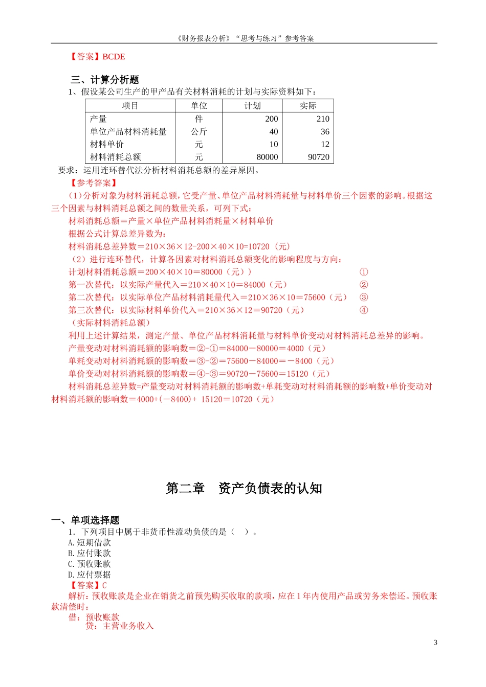《财务报表分析》“思考与练习”参考解答_第3页
