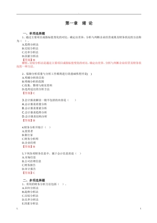 《财务报表分析》“思考与练习”参考解答