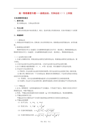 高一物理暑假专题——曲线运动、天体运动(一)上科版