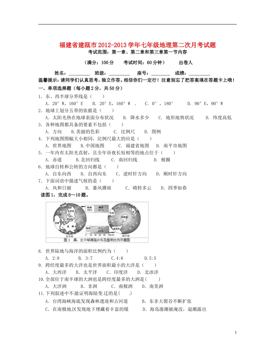 福建省建瓯市2012-2013学年七年级地理第二次月考试题_第1页