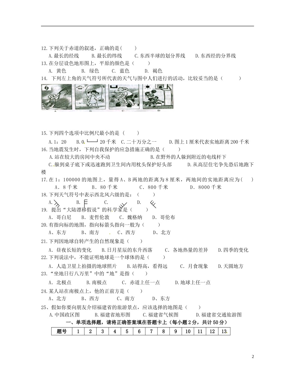 福建省建瓯市2012-2013学年七年级地理第二次月考试题_第2页