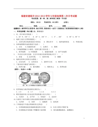 福建省建瓯市2012-2013学年七年级地理第二次月考试题