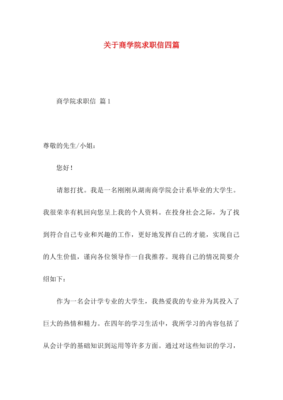 商学院求职信四篇_第1页