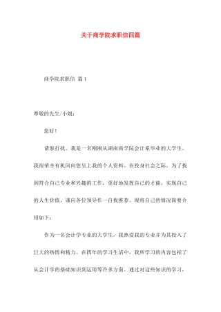 商学院求职信四篇