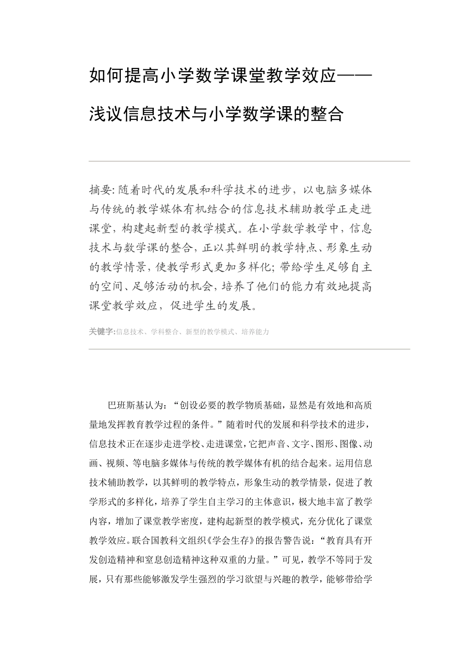 如何提高小学数学课堂教学效应——浅议信息技术与小学数学课的整合_第1页