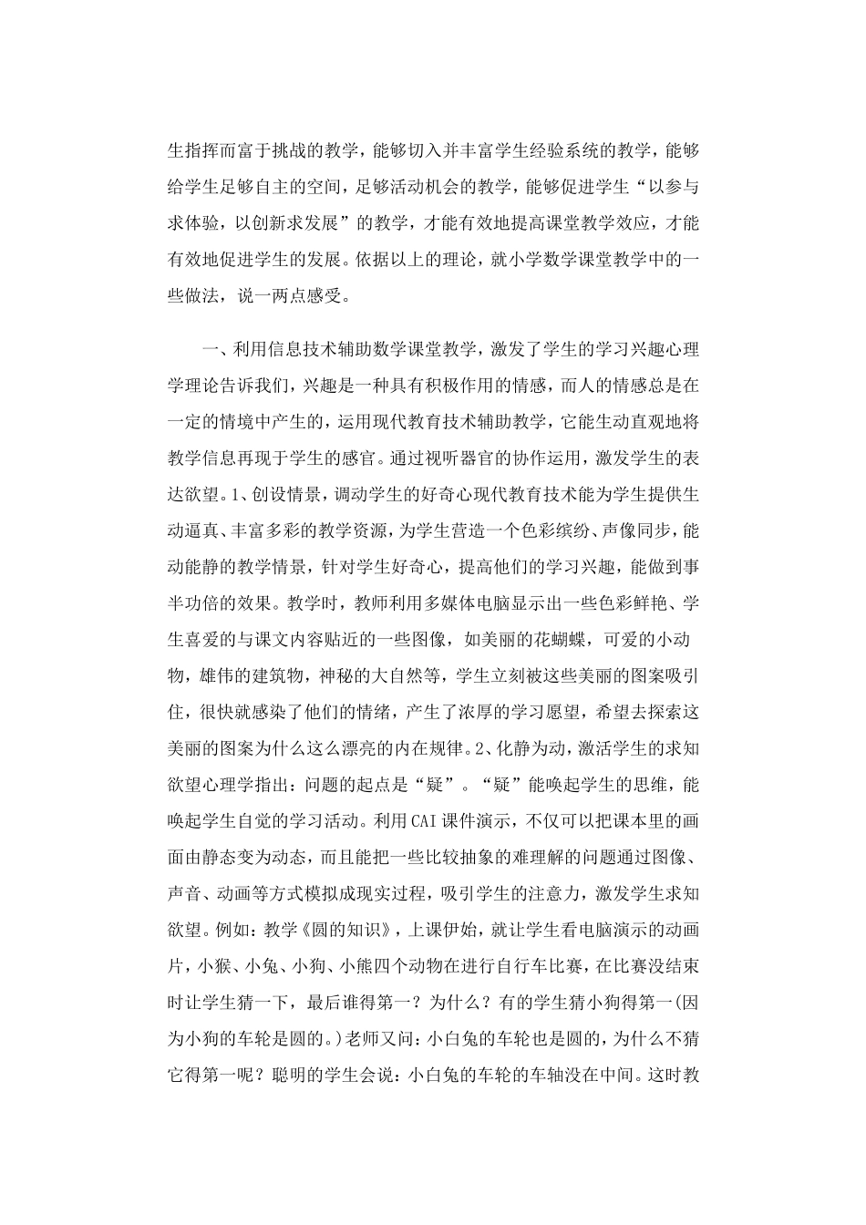 如何提高小学数学课堂教学效应——浅议信息技术与小学数学课的整合_第2页
