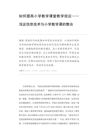 如何提高小学数学课堂教学效应——浅议信息技术与小学数学课的整合