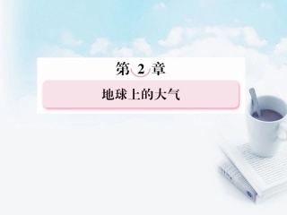 高三地理复习必备-冷热不均引起大气运动课件