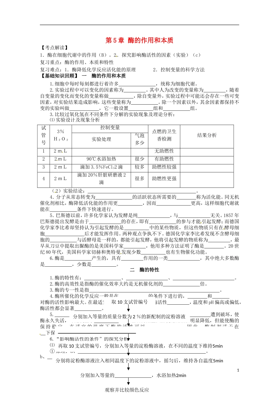 山西省吕梁市高中生物《酶的作用和本质》学案-新人教版必修2_第1页