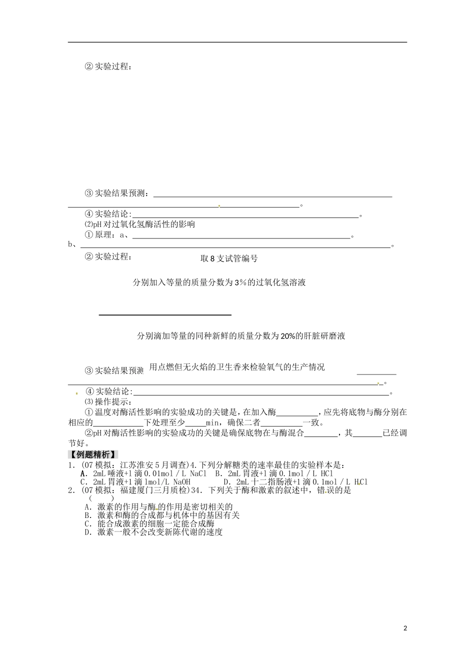 山西省吕梁市高中生物《酶的作用和本质》学案-新人教版必修2_第2页