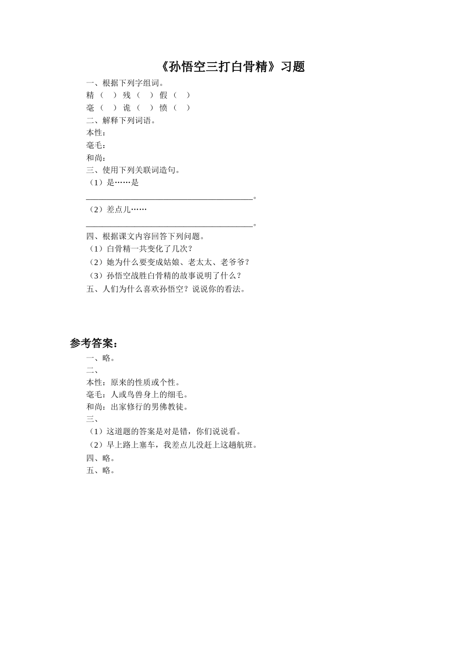 《三打白骨精》习题_第1页