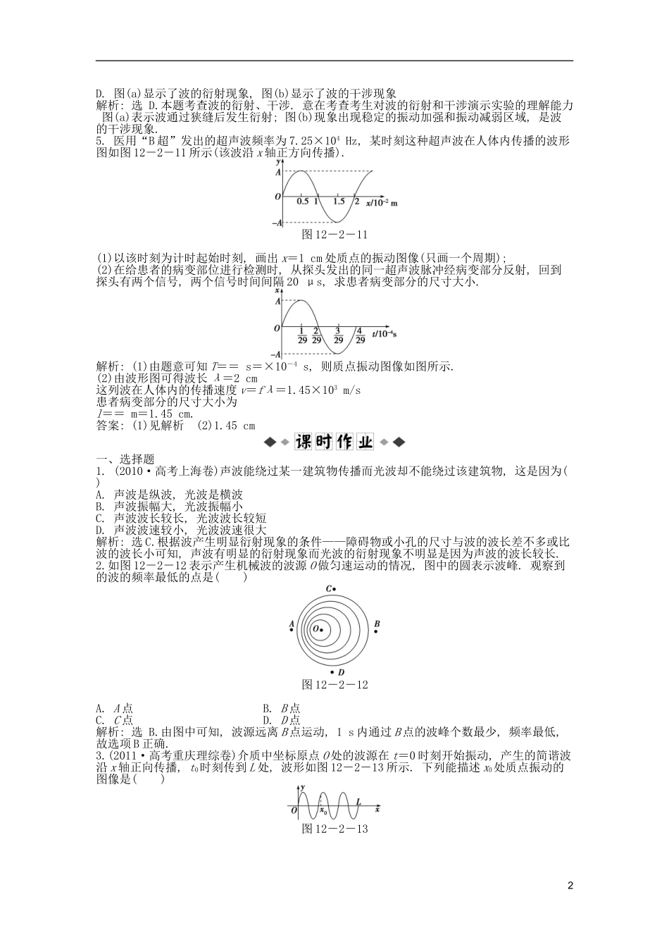 2013届高考物理一轮复习知能演练-12.2-机械波-沪科版_第2页
