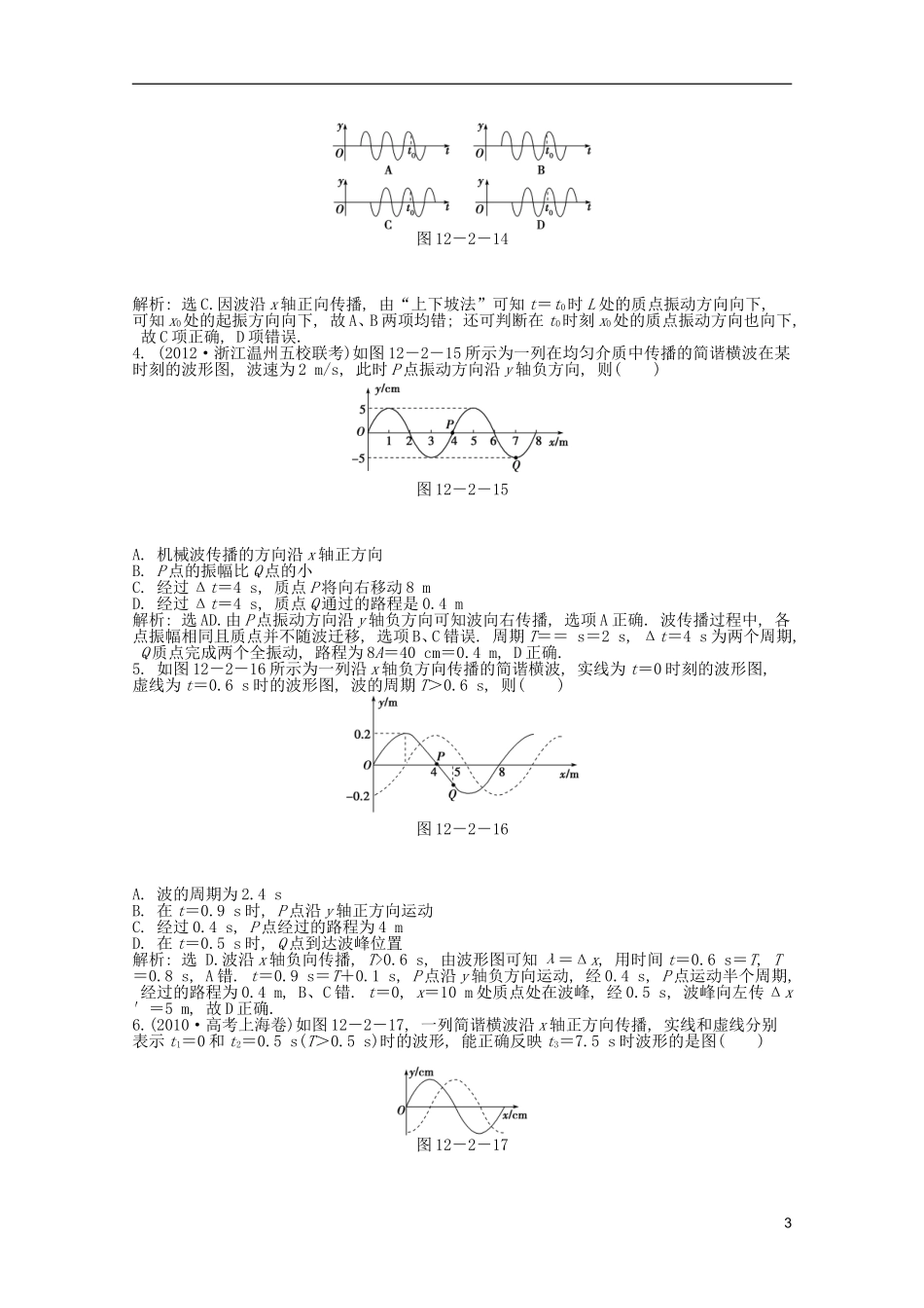 2013届高考物理一轮复习知能演练-12.2-机械波-沪科版_第3页