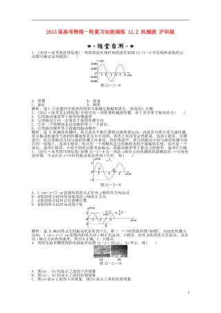 2013届高考物理一轮复习知能演练-12.2-机械波-沪科版