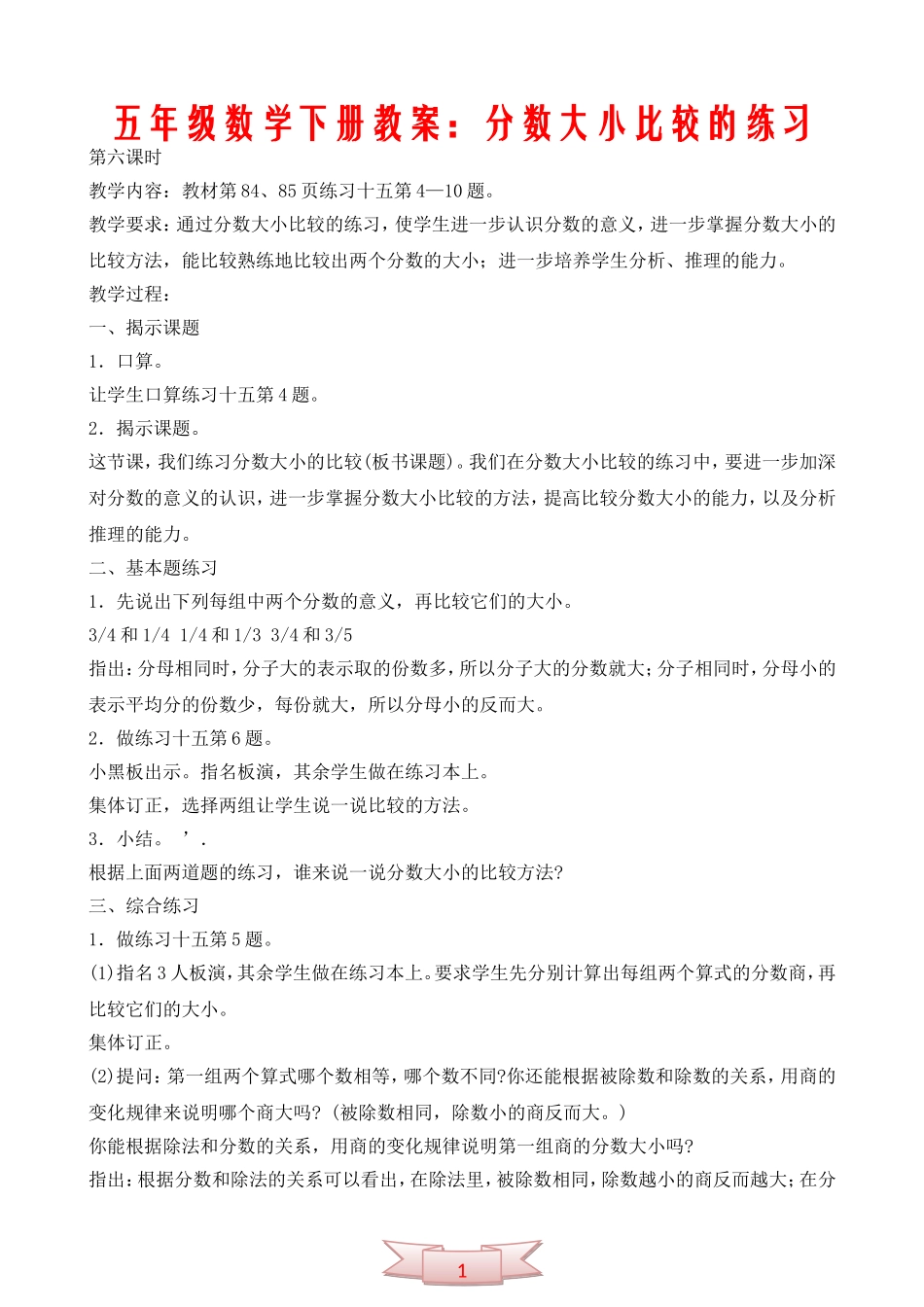 五年级数学下册教案：分数大小比较的练习_第1页