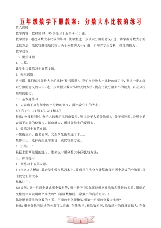 五年级数学下册教案：分数大小比较的练习