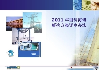 国科海博解决方案-评审