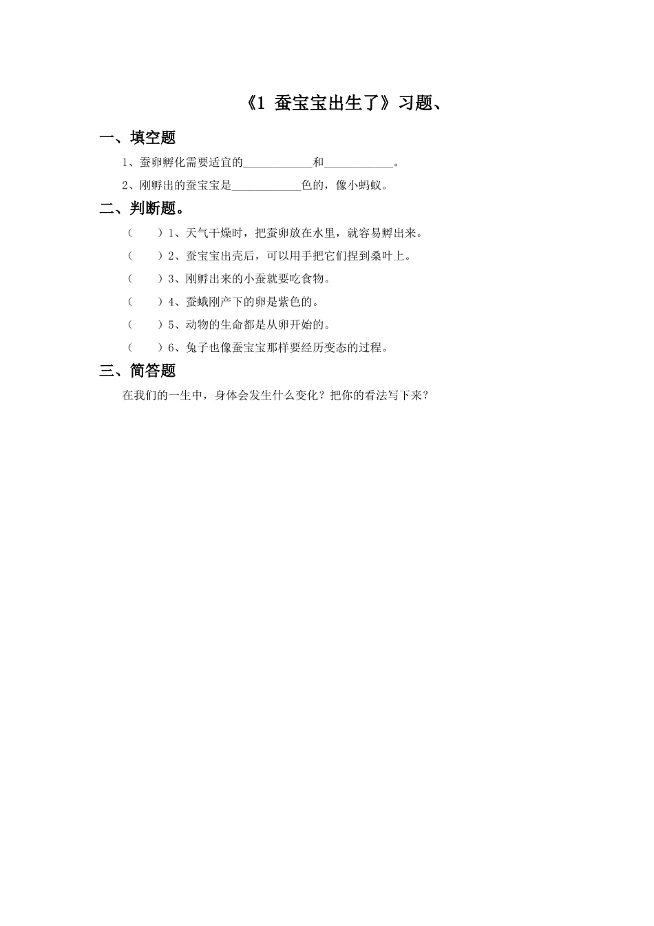 《1-蚕宝宝出生了》习题2_第1页