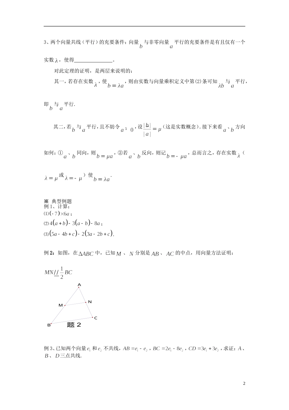 (新课程)高中数学《2.2.3向量数乘运算及其几何意义》导学案-新人教A版必修4_第2页