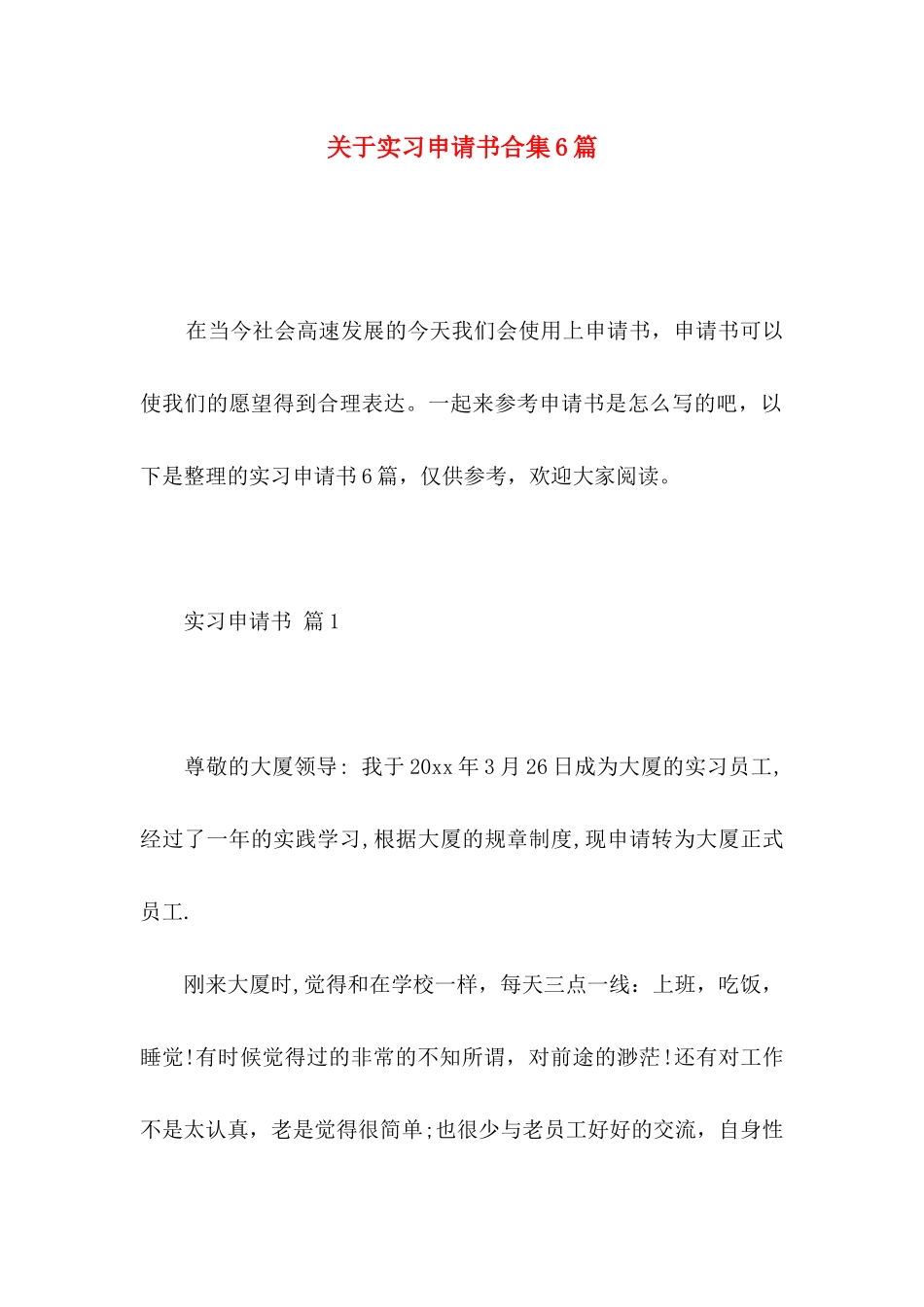 实习申请书合集6篇_第1页