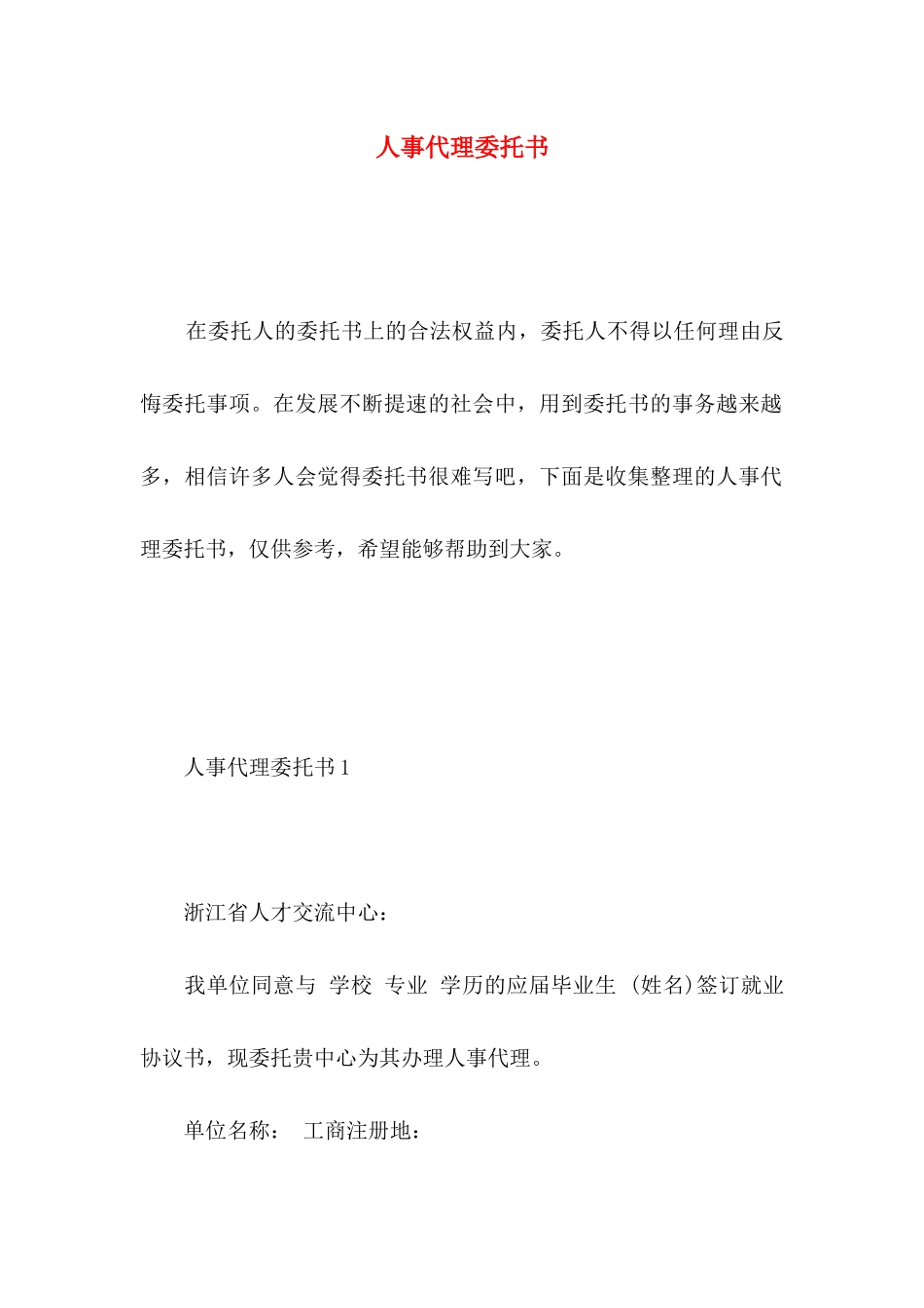 人事代理委托书 (2)_第1页