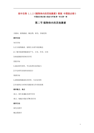 高中生物-1.1.2《植物体内的其他激素》教案-中图版必修3