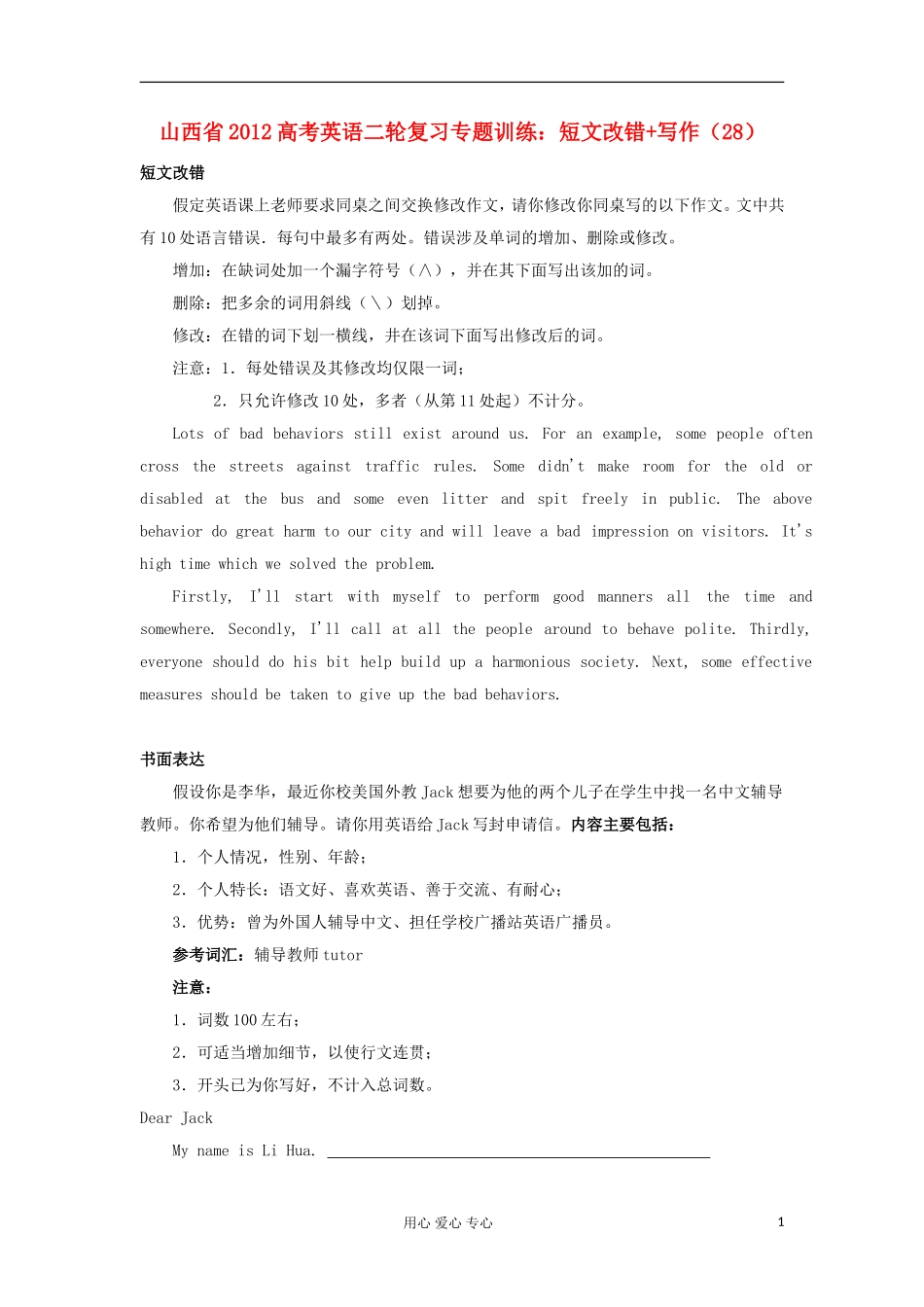山西省2012高考英语二轮复习专题训练-短文改错+写作(28)_第1页