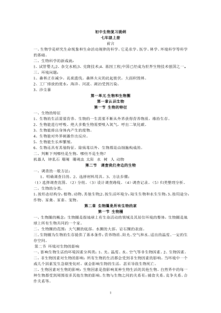 七年级生物上册复习提纲