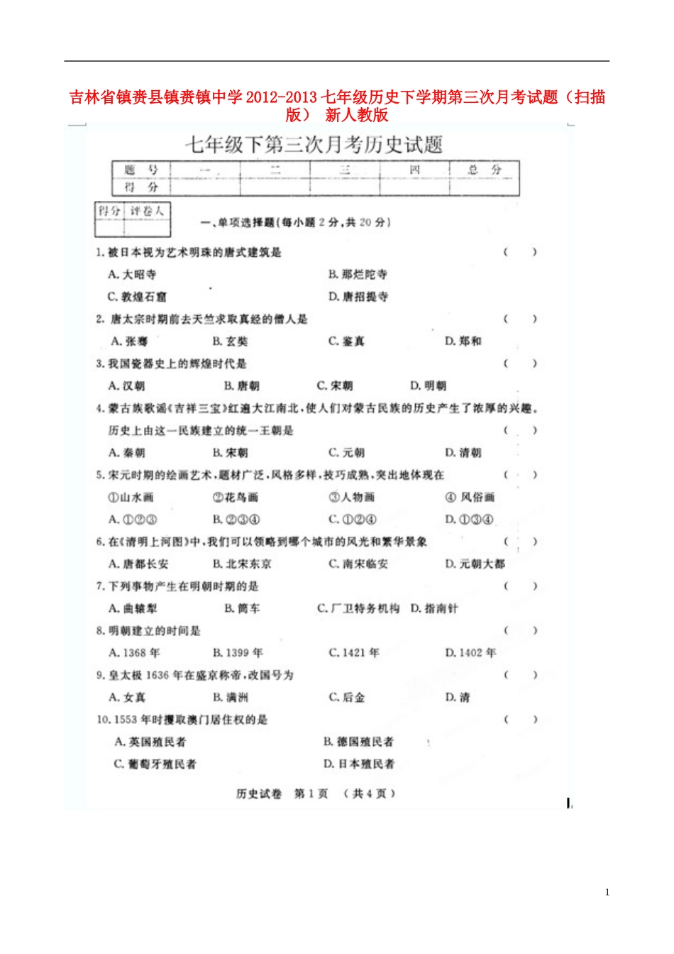 吉林省镇赉县镇赉镇中学2012-2013七年级历史下学期第三次月考试题(扫描版)-新人教版_第1页
