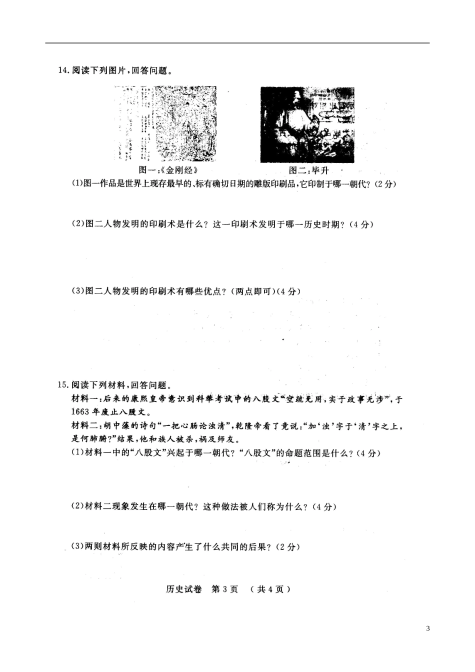 吉林省镇赉县镇赉镇中学2012-2013七年级历史下学期第三次月考试题(扫描版)-新人教版_第3页
